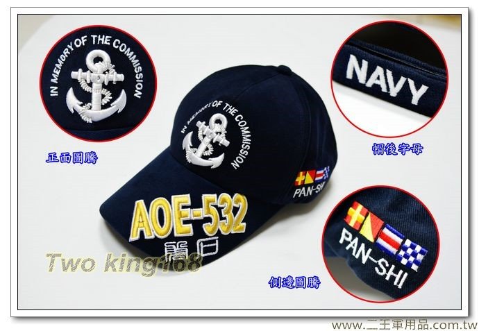 AOE-532 海軍磐石號油彈補給艦小帽-磐石號-海軍小帽-390元