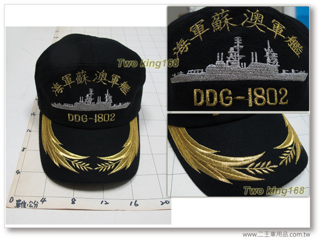 ★DDG-1802海軍蘇澳軍艦(校官絨布帽)基隆級驅逐艦-紀德級驅逐艦-海軍軍帽-海軍小帽350元