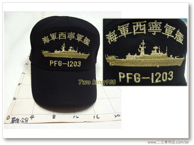 PFG-1203海軍西寧軍艦(絨布帽)康定級巡防艦-海軍軍帽-海軍小帽 260元