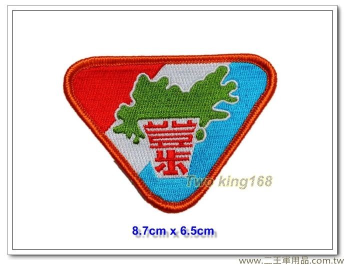  陸軍步兵284師(南雄師)(登步部隊)(登步三角徽章)金門防衛司令部 【國內123-1】