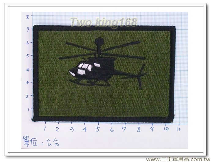 OH58偵搜直昇機-飛行服胸章