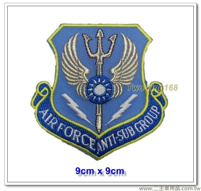  空軍反潛作戰大隊隊徽臂章(空軍臂章) 【空軍臂章10-63】